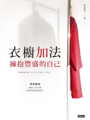 cover image of 衣櫥加法